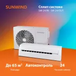 Настенная сплит-система Sunwind SW-24