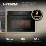 Электрический духовой шкаф Hyundai HMEO 6580 DX