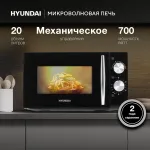 Микроволновая печь Hyundai HYM-M2050