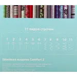 Швейная машина Comfort 2