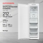 Морозильная камера встраиваемая Kuppersberg SFB 1780 (No Frost, A+, 1-камерный, объем :212л, 54x178.5x54.5см, белый)