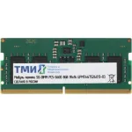Память SO-DIMM DDR5 8Гб 5600МГц ТМИ (44800Мб/с, 262-pin)
