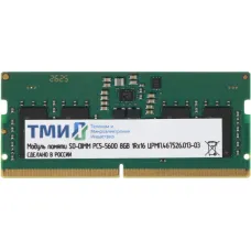 Память SO-DIMM DDR5 8Гб 5600МГц ТМИ (44800Мб/с, 262-pin)