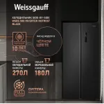 Холодильник Weissgauff WSBS 500 Inverter (No Frost, A+, 2-камерный, Side by Side, инверторный компрессор, черный)