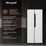 Холодильник Weissgauff WSBS 450 WNF Built-in (No Frost, A++, 2-камерный, Side by Side, объем 450:270/180л, инверторный компрессор, белый)