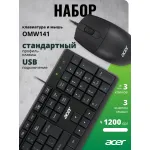 Клавиатура и мышь Acer OMW141 (кнопок 3, 1200dpi)