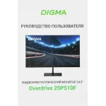 Монитор Digma Overdrive 25P510F (24,5