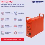 Батарея Ippon INF12-100 (12В, 100Ач)