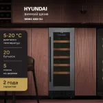 Винный шкаф с открытой панелью Hyundai HBWC 0831 SU (G, 1-камерный, объем 56:56л, 29.5x82x57см, черный)