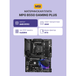 Материнская плата MSI MPG B550 GAMING PLUS (AM4, AMD B550, 4xDDR4 DIMM, ATX, RAID SATA: 0,1,10)