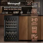 Винный шкаф Weissgauff WWC-49 DB DualZone (G, 1-камерный, черный)