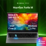 Ноутбук Digma Pro Fortis M (Intel Core i3 1215U 1.2 ГГц/8 ГБ DDR4 3200 МГц/17.3