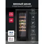 Винный шкаф Lex LWD3020BL (1-камерный, объем 56:56л, черный)
