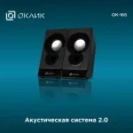 Компьютерная акустика Oklick OK-165 (2.0, 6Вт, пластик)