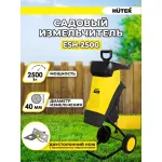 Измельчитель электрический Huter ESH-2500