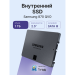Жесткий диск SSD 1Тб Samsung 870QVO (2.5