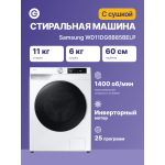 Стиральная машина Samsung WD11DG6B85BE(60x85x60см, фронтальная, макс:11кг, с сушкой, 1400об/мин, белый)