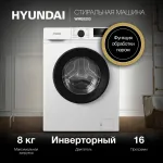 Стиральная машина Hyundai WME8203(фронтальная полноразмерная, класс стирки/отжима/э.потребления: A+++ , макс: 8кг, 1200 об/мин, инвертер, 60x84x45см, белый)