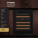 Винный шкаф с открытой панелью Hyundai HBWC 0862 DUT (G, 1-камерный, объем 129:129л, 59.5x82x57см, черный)