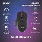 Мышь Acer OMW180