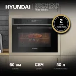 Электрический духовой шкаф Hyundai HMEO 6580 DX