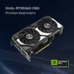 Видеокарта GeForce RTX 5060 2410МГц 8Гб ASUS DUAL OC (GDDR7, 128бит, 1xHDMI, 3xDP)