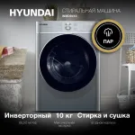 Стиральная машина Hyundai WMD9413(60x85x57см, фронтальная, макс:10кг, с сушкой, 1400об/мин, темно-серебристый)
