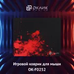 Коврик для мыши Oklick OK-F0252