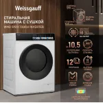 Стиральная машина Weissgauff WMD 59211(59.5x85x52см, фронтальная, макс:10,5кг, с сушкой, 1200об/мин, белый)