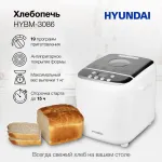 Хлебопечка Hyundai HYBM-3086