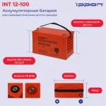 Батарея Ippon INT12-100 (12В, 100Ач)