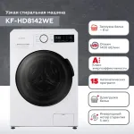 Стиральная машина Kraft KF-HD8142WE(59.5x85x47см, фронтальная, макс:8кг, 1400об/мин, защита от протечек, белый)