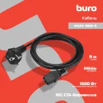 Кабель питания Buro (IEC C13, Евровилка, 5м)