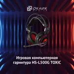 Гарнитура Oklick HS-L500G TOXIC (оголовье, с проводом, полноразмерные, 2 x mini jack 3.5 mm, USB, 380г)
