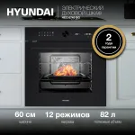 Электрический духовой шкаф Hyundai HEO 6745 BG