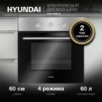 Электрический духовой шкаф Hyundai HEO 6632 IX