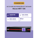 ИБП Powercom MRT-10К (с двойным преобразованием, 10000ВА, 10000Вт, 2U)