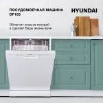 Посудомоечная машина Hyundai DF105