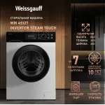 Стиральная машина Weissgauff WM 45127 Inverter Steam Touch(60x84x45см, фронтальная, макс:7кг, 1200об/мин, белый)