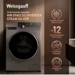 Стиральная машина Weissgauff WM 59412 DC(59.5x85x59.5см, фронтальная, макс:12кг, 1400об/мин, защита от протечек, серебристый)