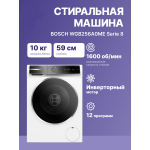 Стиральная машина Bosch WGB256A0ME(59.8x84.5x59см, фронтальная, макс:10кг, 1600об/мин, защита от протечек, белый)