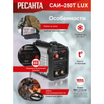 Сварочный аппарат РЕСАНТА САИ-250Т LUX (140-260В, инвертор, ММА DC, 10-250A, 9,5кВт)