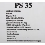 Швейная машина JANOME PS 35