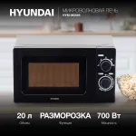 Микроволновая печь Hyundai HYM-M2065