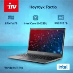 Ноутбук IRU Tactio 14ALH (Intel Core i5 1235U 1.3 ГГц/16 ГБ DDR4 3200 МГц/14