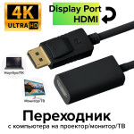 Кабель-переходник Greenconnect (DisplayPort (m), HDMI (f))