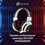 Гарнитура Oklick HS-G300 ARMAGEDDON (оголовье, с проводом, 2.5м, полноразмерные, 2 x mini jack 3.5 mm, 324г)