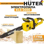 Электрическая цепная пила Huter ELS-2000 (2000Вт, 40см)