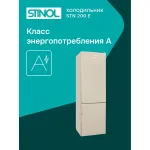 Холодильник Stinol STN 200 E (No Frost, A, 2-камерный, объем 359:253/106л, бежевый)