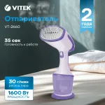 Отпариватель VITEK VT-2660